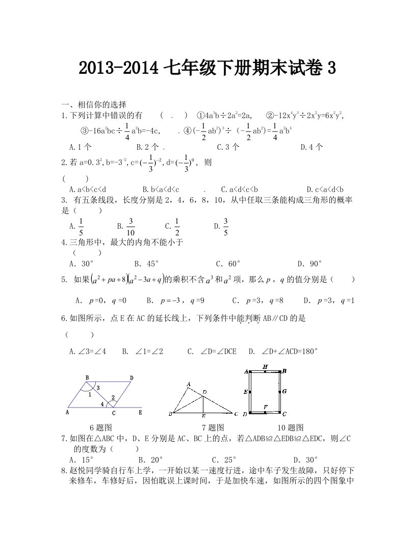 七年级数学下册期末试题3