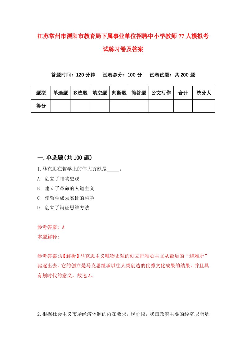 江苏常州市溧阳市教育局下属事业单位招聘中小学教师77人模拟考试练习卷及答案第6卷