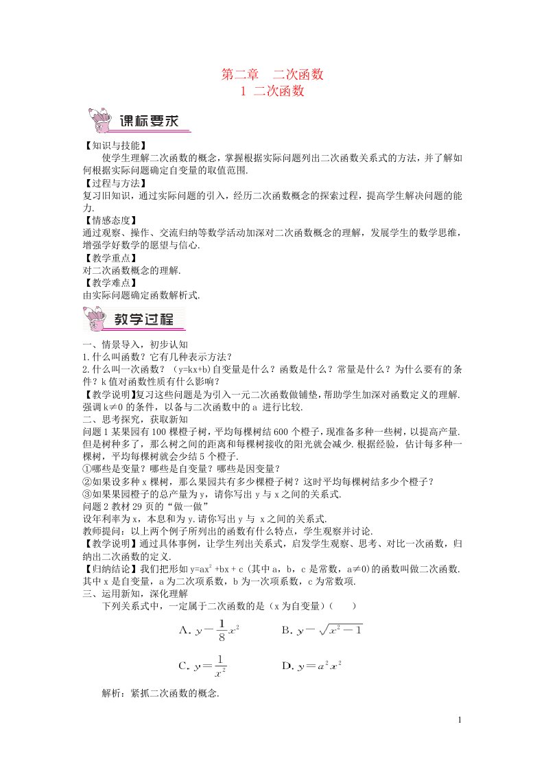 九年级数学下册第二章二次函数1二次函数教案新版北师大版