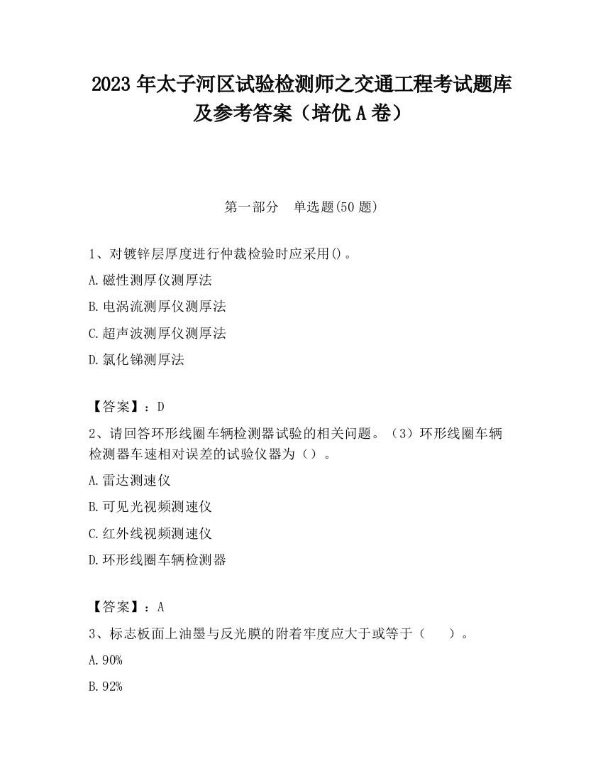 2023年太子河区试验检测师之交通工程考试题库及参考答案（培优A卷）