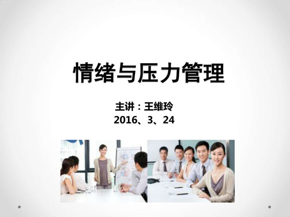 情绪与压力管理.ppt