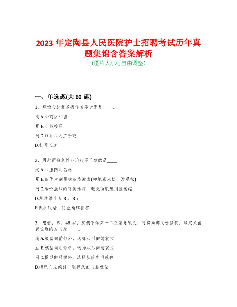 2023年定陶县人民医院护士招聘考试历年真题集锦含答案解析