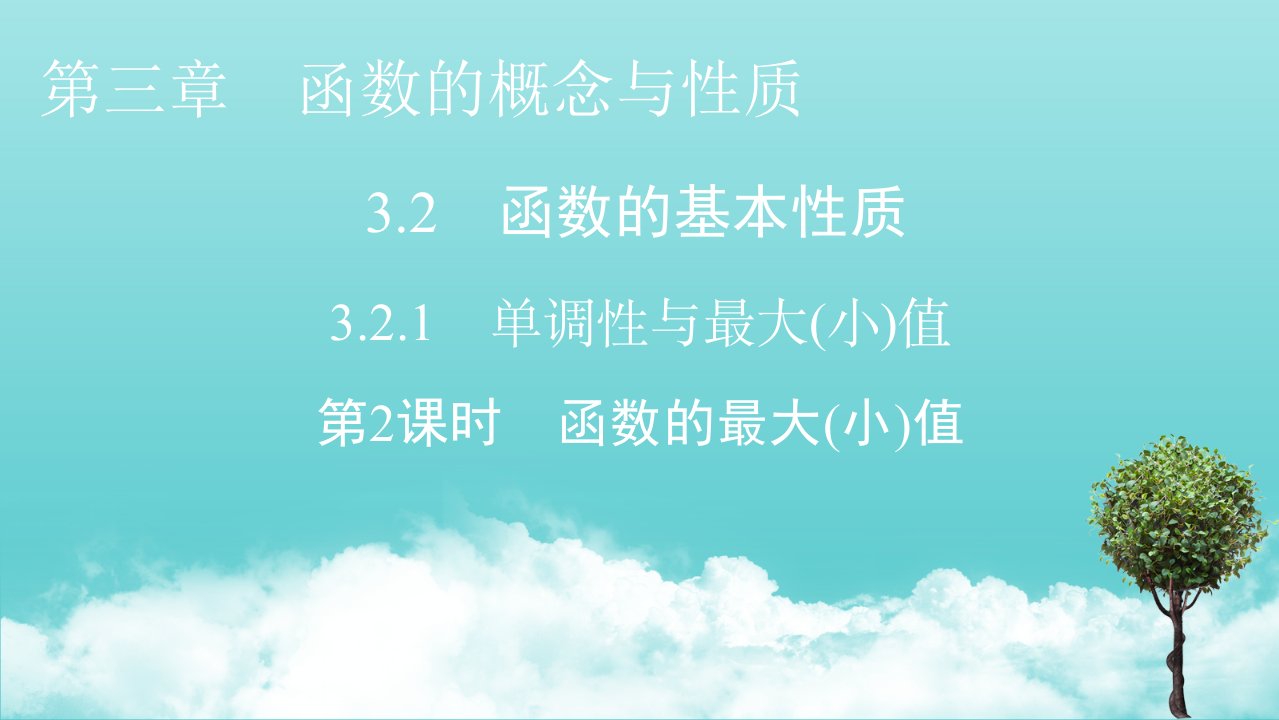 2021_2022学年新教材高中数学第三章函数的概念与性质2.1第2课时函数的最大小值课件新人教A版必修第一册