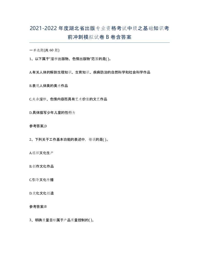 2021-2022年度湖北省出版专业资格考试中级之基础知识考前冲刺模拟试卷B卷含答案