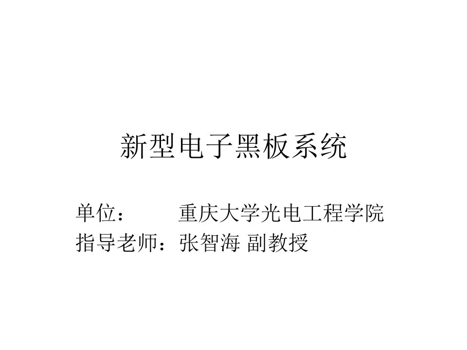 新型电子黑板系统