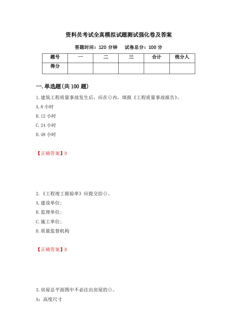 资料员考试全真模拟试题测试强化卷及答案73