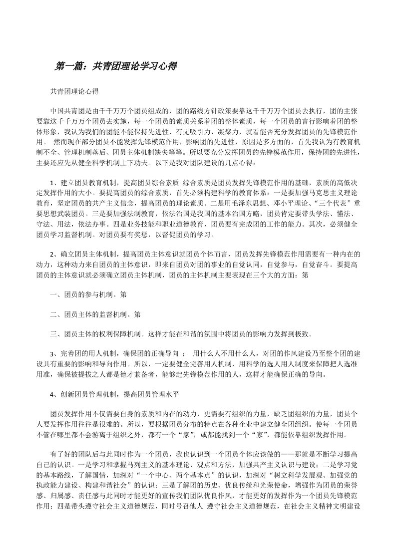 共青团理论学习心得[修改版]