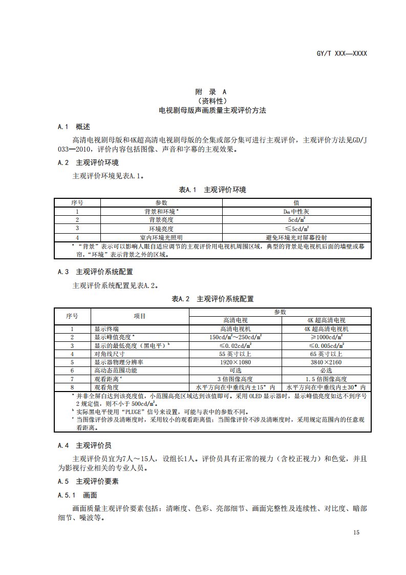 电视剧母版声画质量主观评价方法