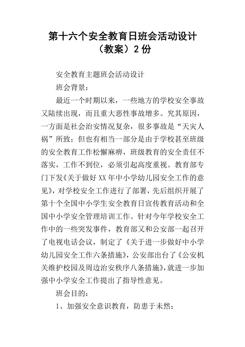 第十六个安全教育日班会活动设计教案2份