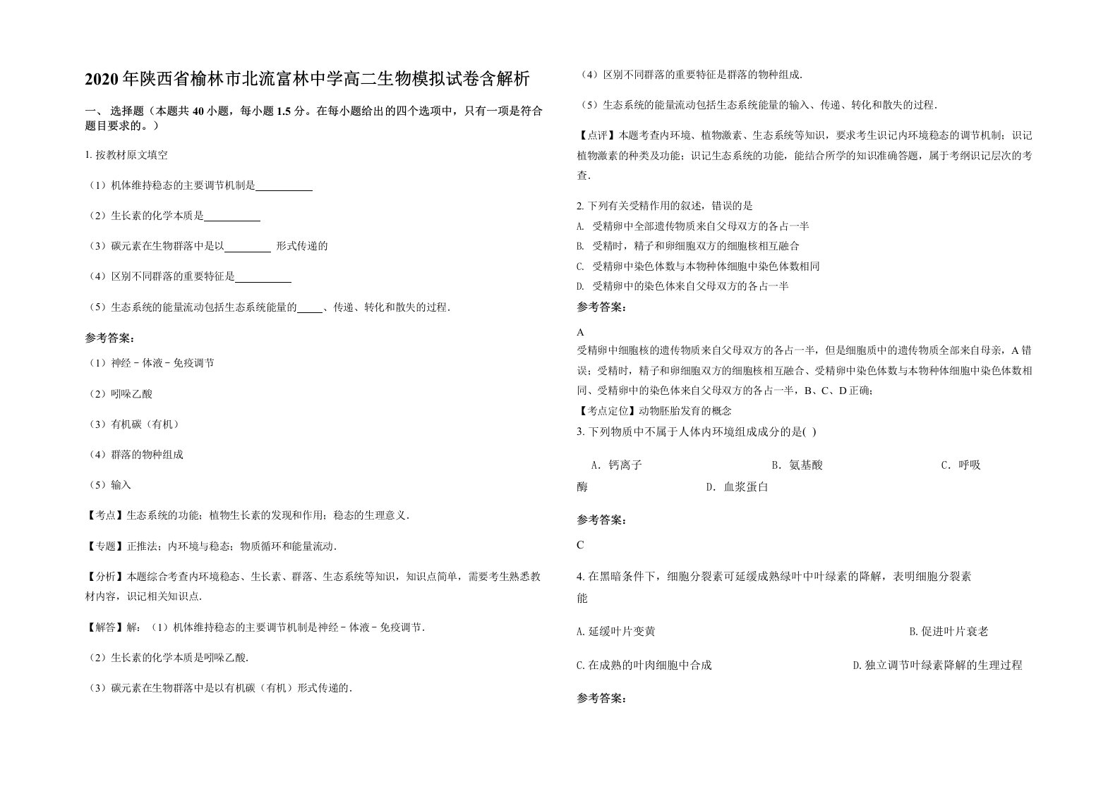 2020年陕西省榆林市北流富林中学高二生物模拟试卷含解析