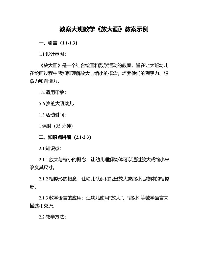 大班数学《放大画》教案示例