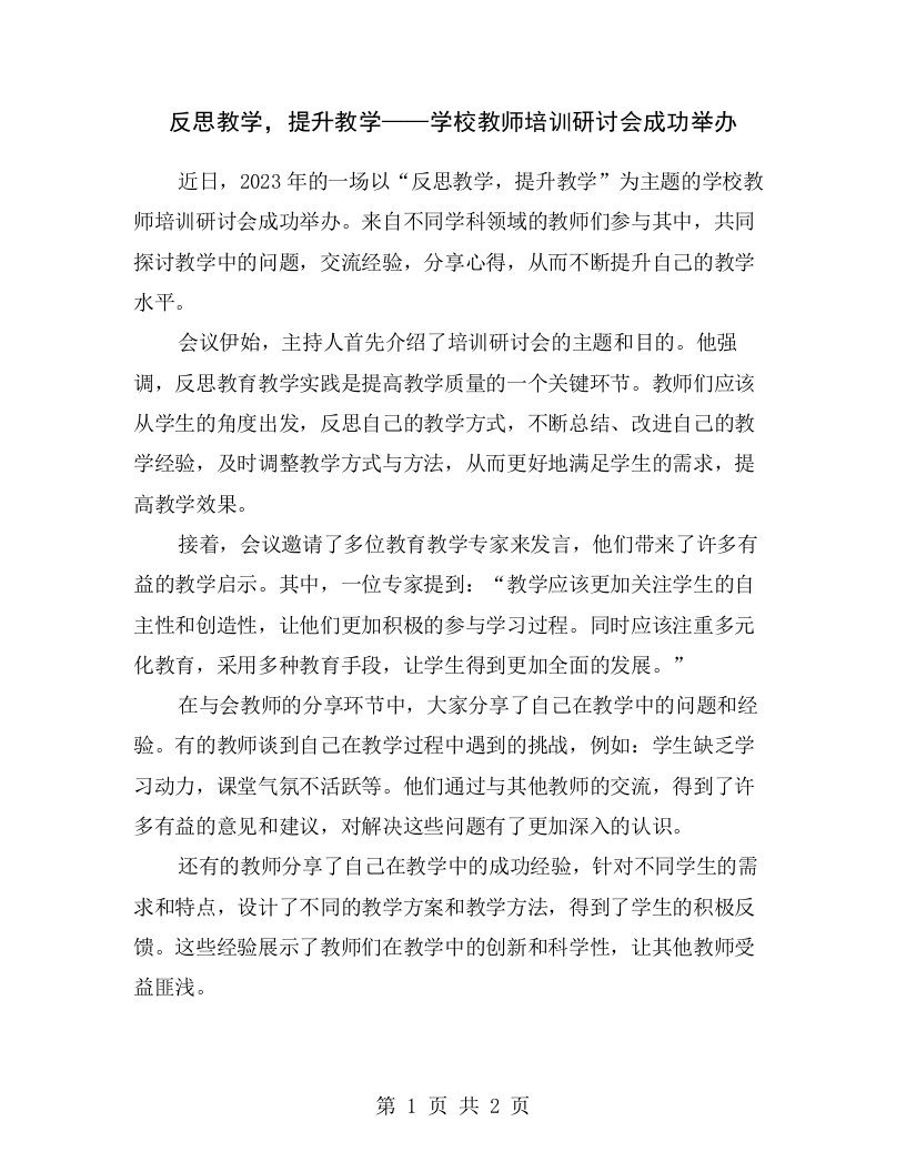 反思教学，提升教学——学校教师培训研讨会成功举办