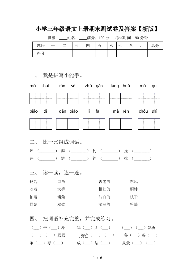 小学三年级语文上册期末测试卷及答案【新版】