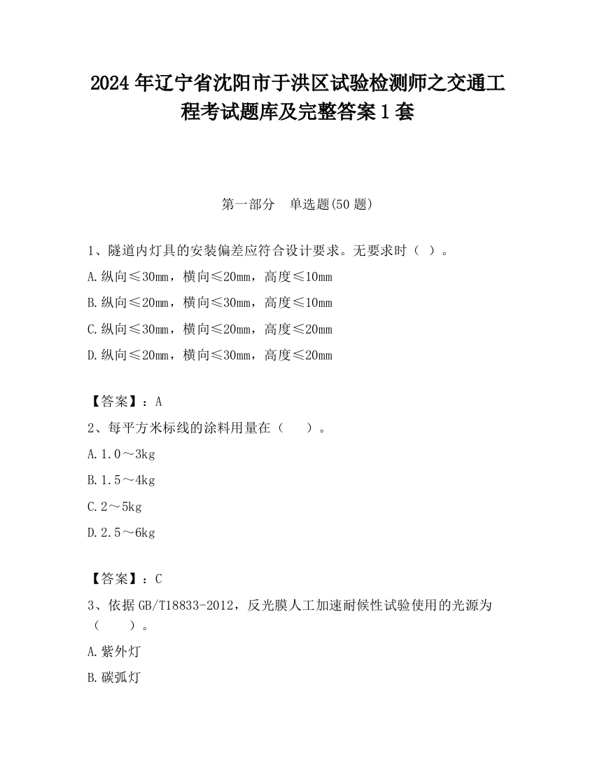 2024年辽宁省沈阳市于洪区试验检测师之交通工程考试题库及完整答案1套