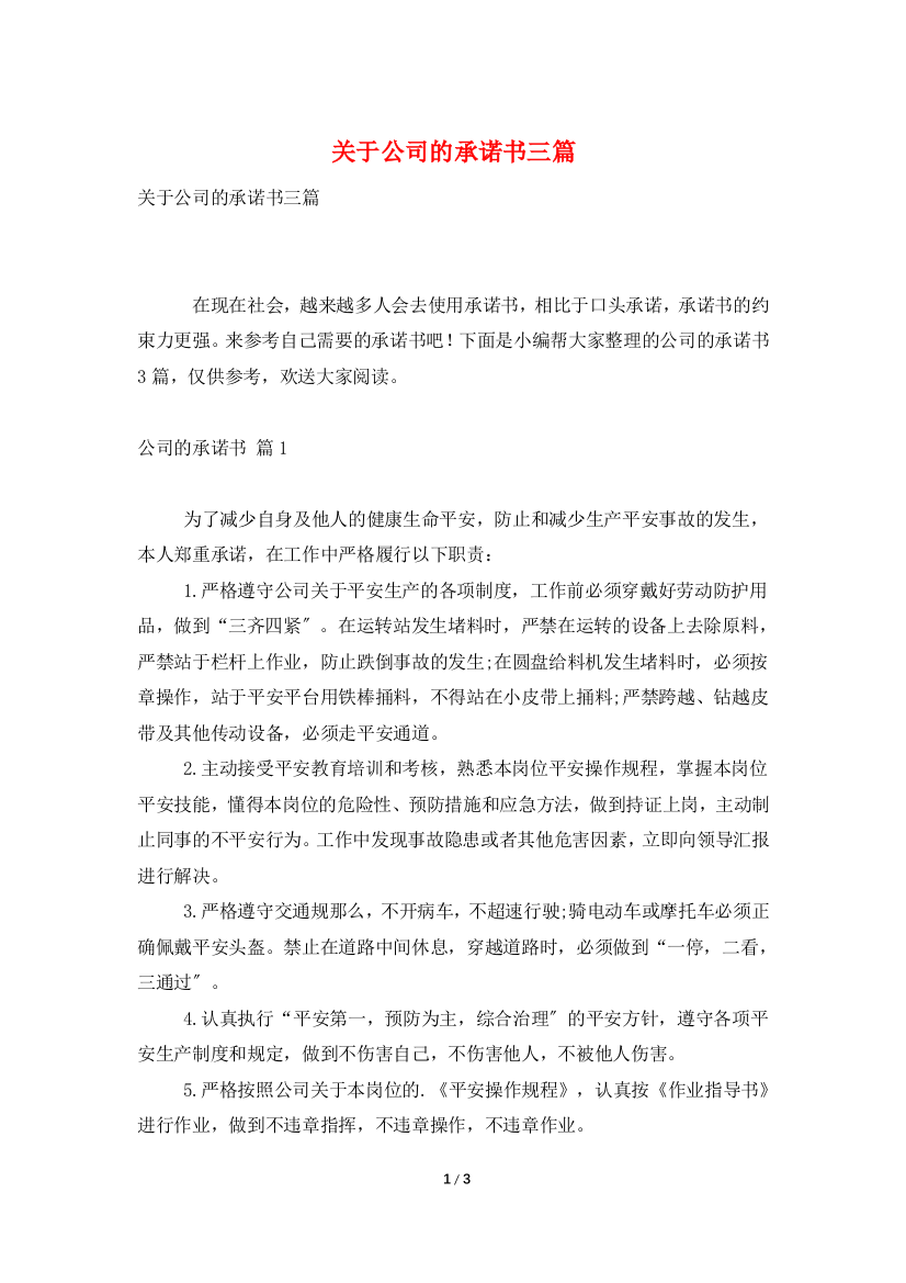 关于公司的承诺书三篇