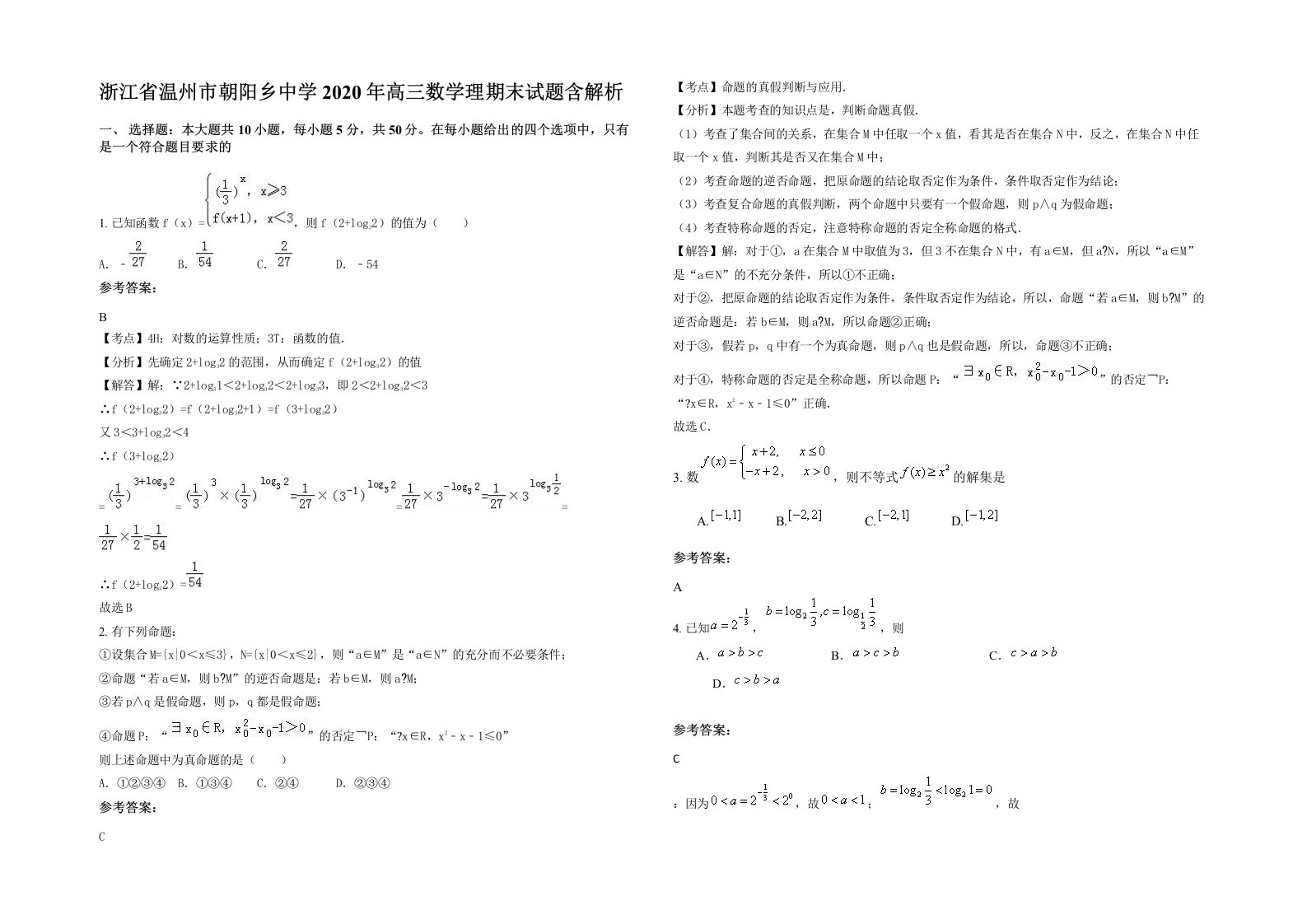 浙江省温州市朝阳乡中学2020年高三数学理期末试题含解析