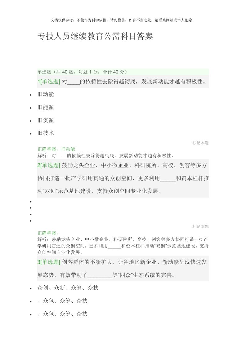 山东专技人员继续教育公需科目答案