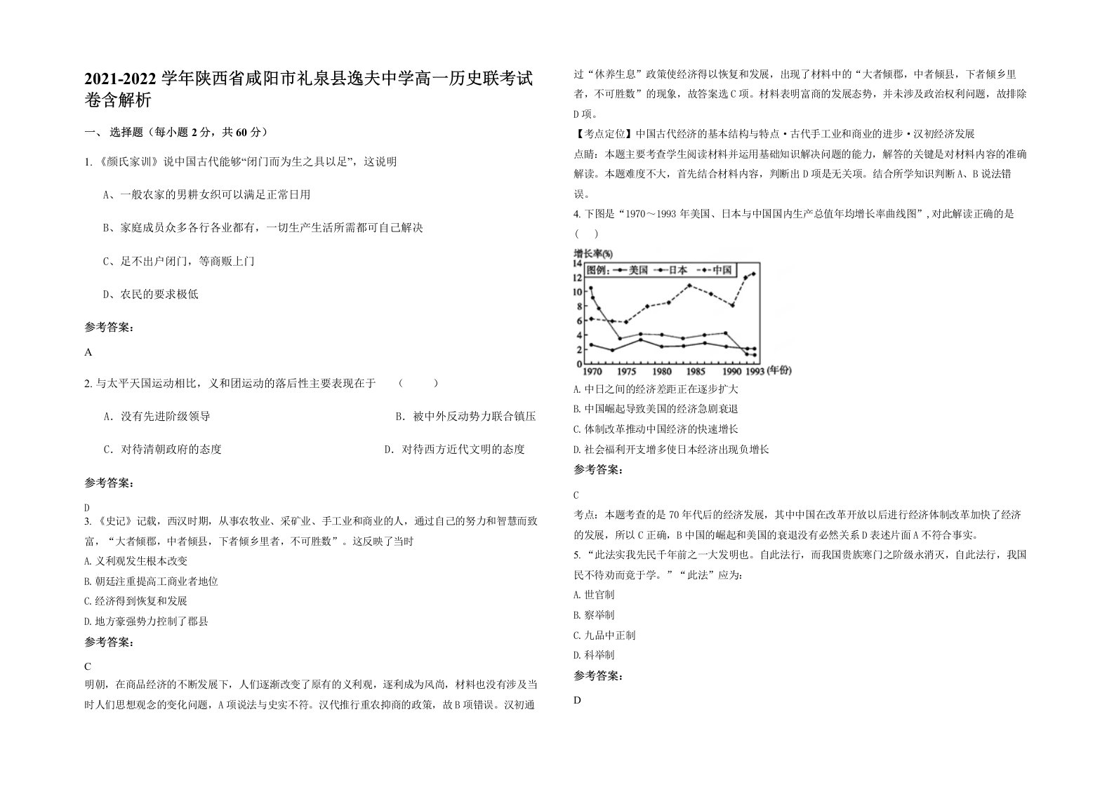 2021-2022学年陕西省咸阳市礼泉县逸夫中学高一历史联考试卷含解析