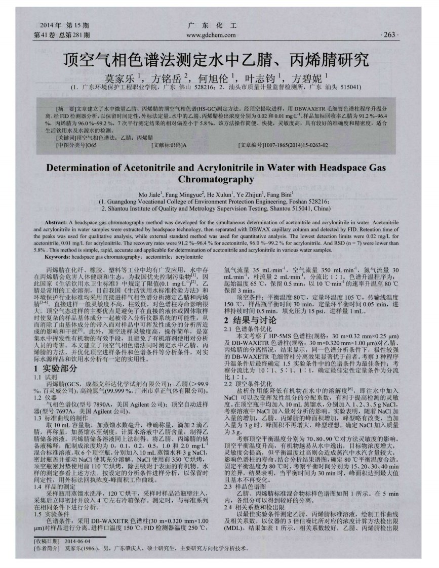 顶空气相色谱法测定水中乙腈、丙烯腈研究