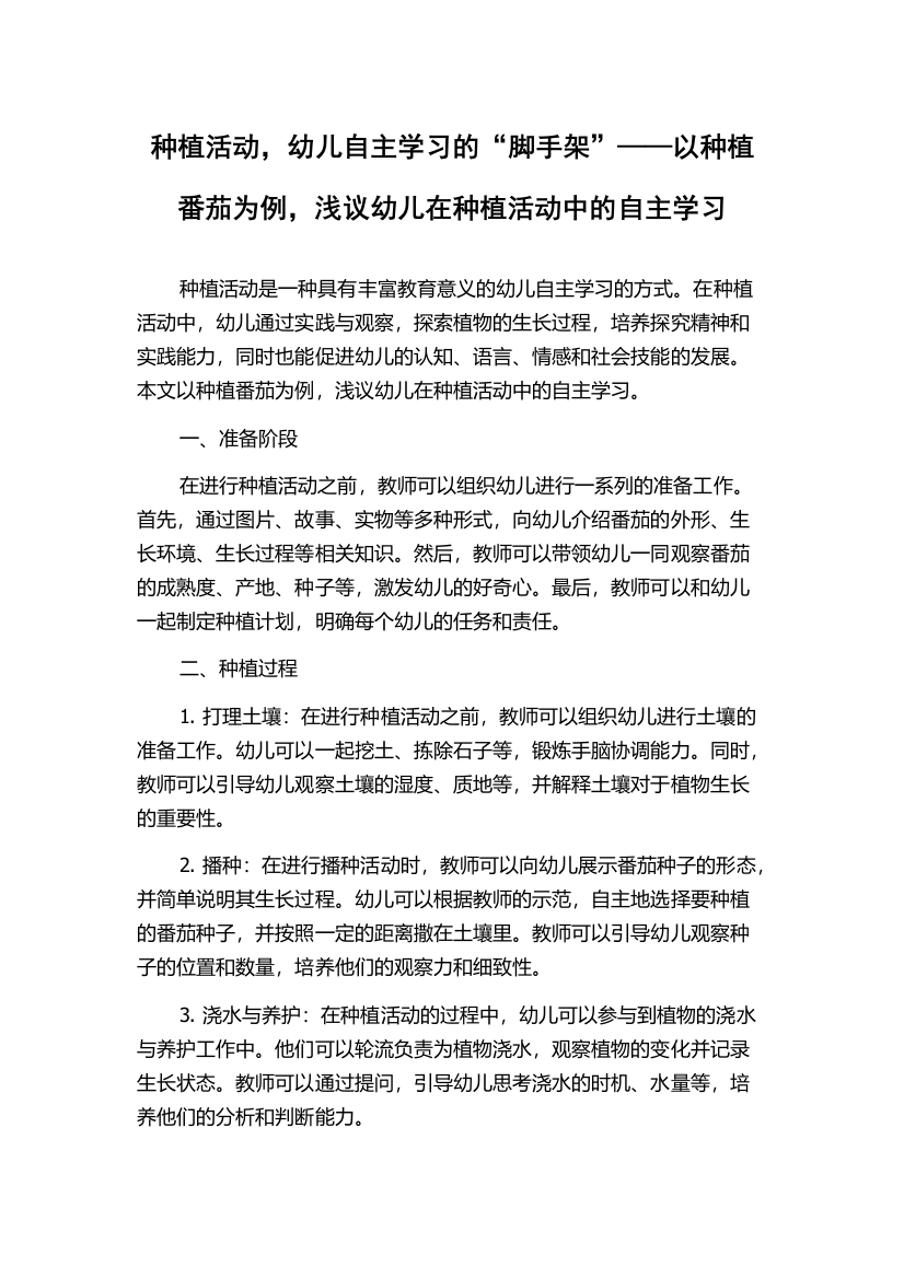 种植活动，幼儿自主学习的“脚手架”——以种植番茄为例，浅议幼儿在种植活动中的自主学习