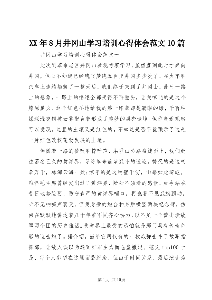 XX年8月井冈山学习培训心得体会范文10篇