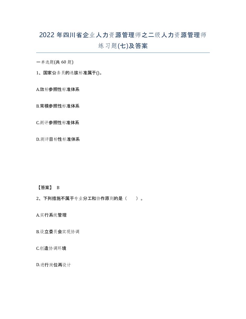 2022年四川省企业人力资源管理师之二级人力资源管理师练习题七及答案