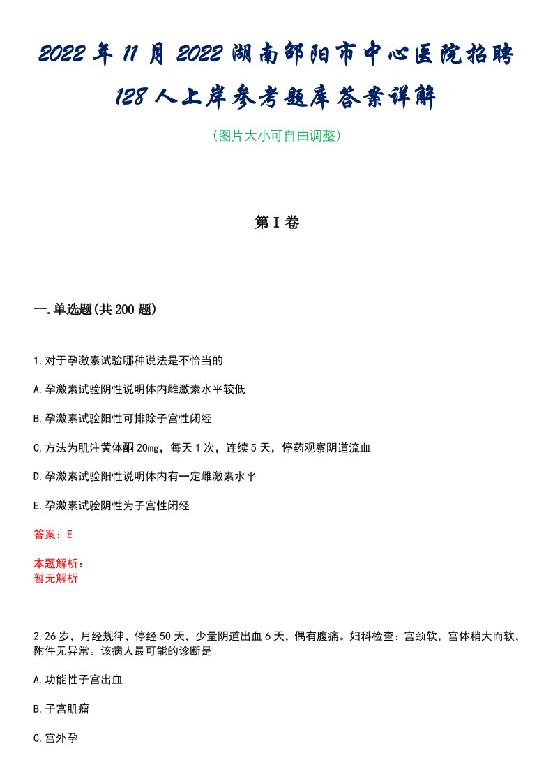 2022年11月2022湖南邵阳市中心医院招聘128人上岸参考题库答案详解