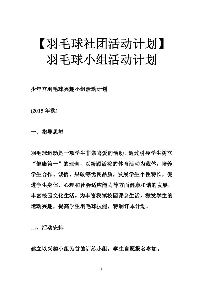 【羽毛球社团活动计划】羽毛球小组活动计划