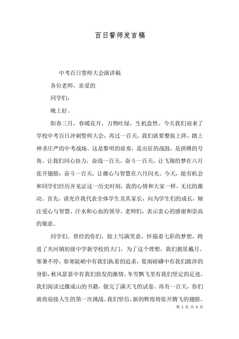 精选百日誓师发言稿