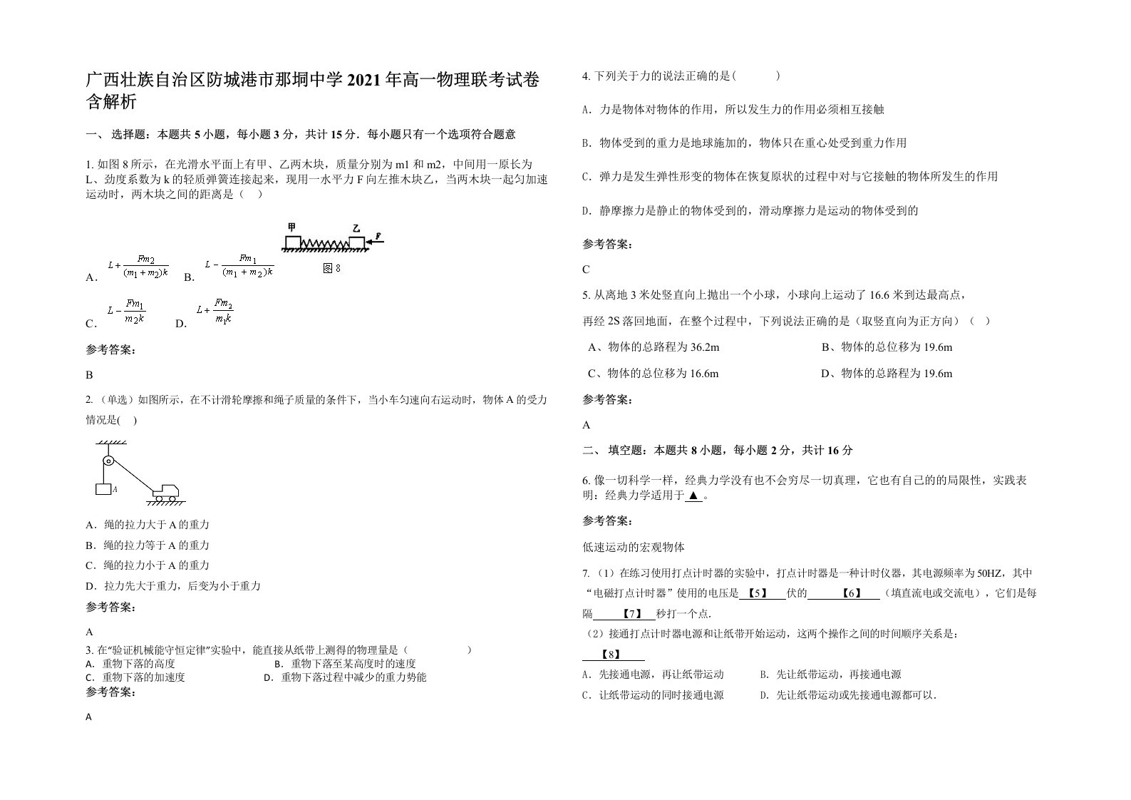 广西壮族自治区防城港市那垌中学2021年高一物理联考试卷含解析