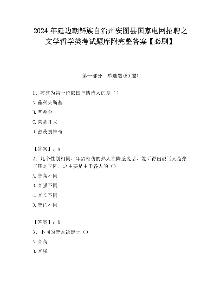 2024年延边朝鲜族自治州安图县国家电网招聘之文学哲学类考试题库附完整答案【必刷】