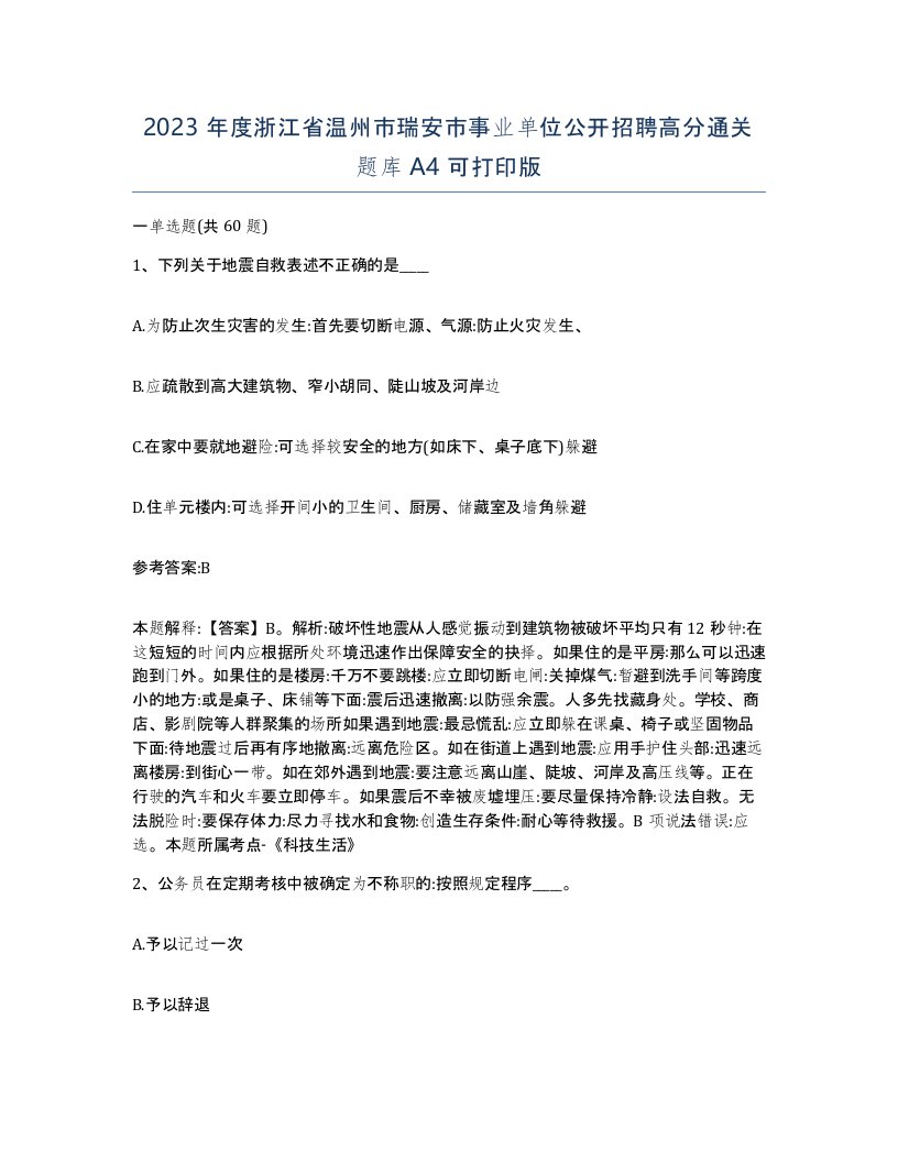 2023年度浙江省温州市瑞安市事业单位公开招聘高分通关题库A4可打印版