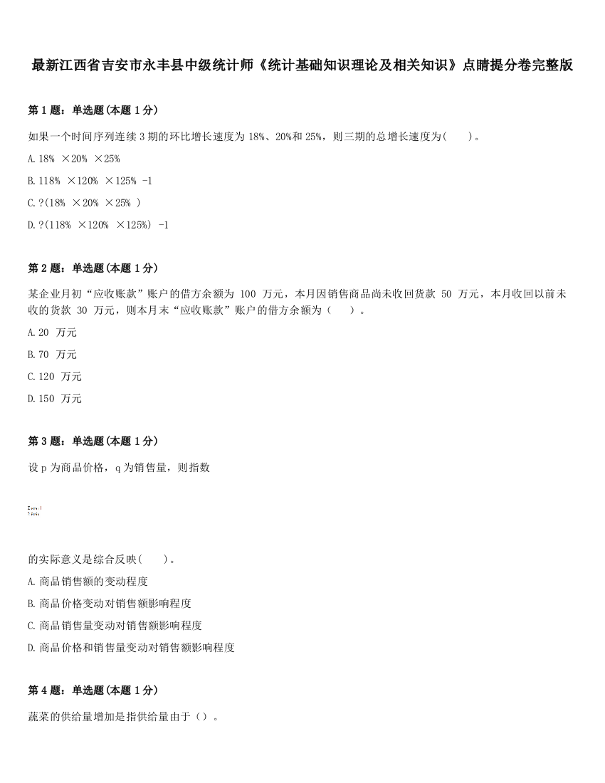 最新江西省吉安市永丰县中级统计师《统计基础知识理论及相关知识》点睛提分卷完整版