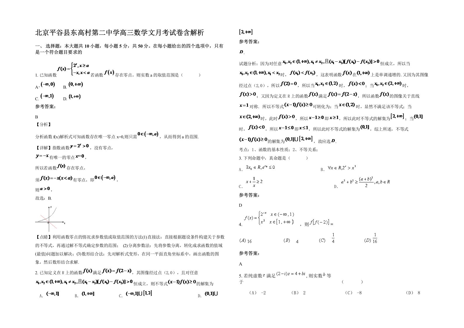 北京平谷县东高村第二中学高三数学文月考试卷含解析