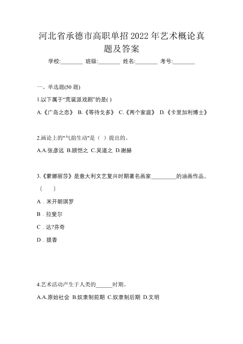 河北省承德市高职单招2022年艺术概论真题及答案