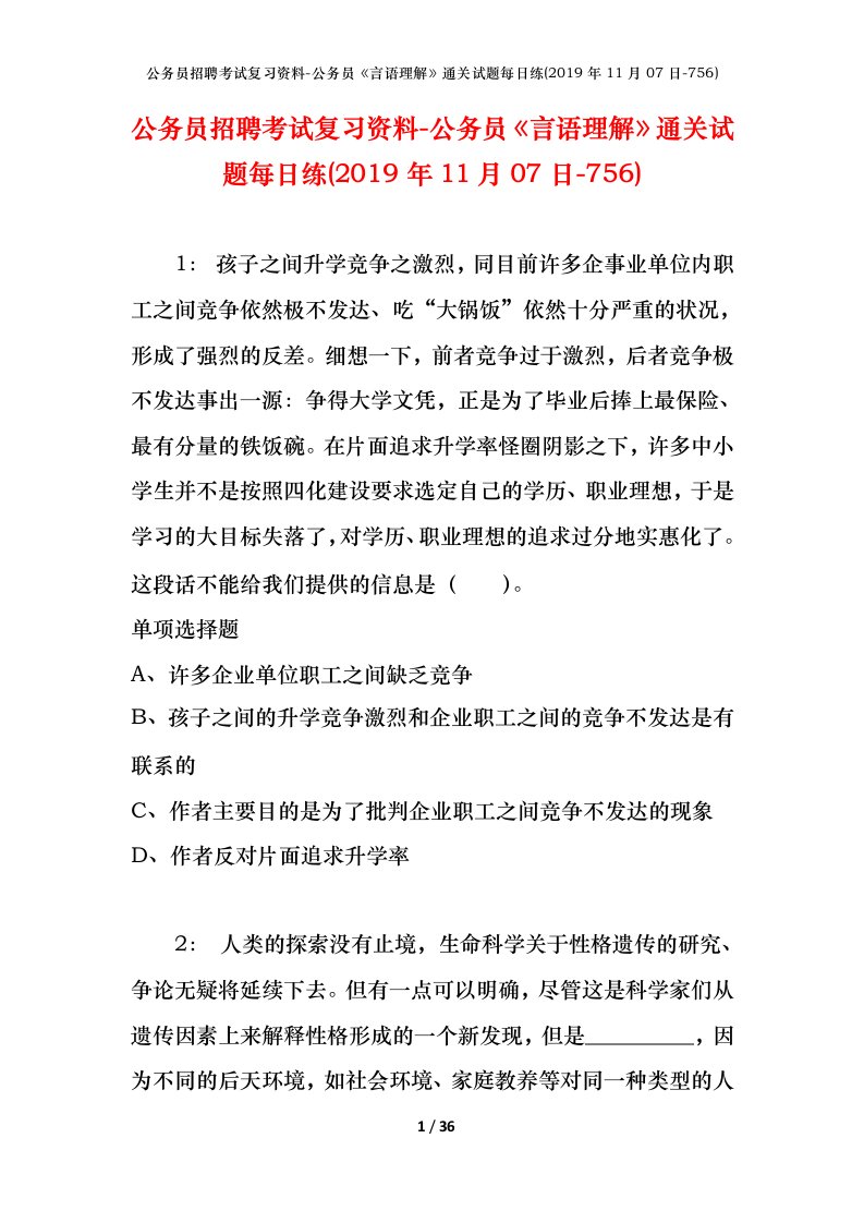 公务员招聘考试复习资料-公务员言语理解通关试题每日练2019年11月07日-756