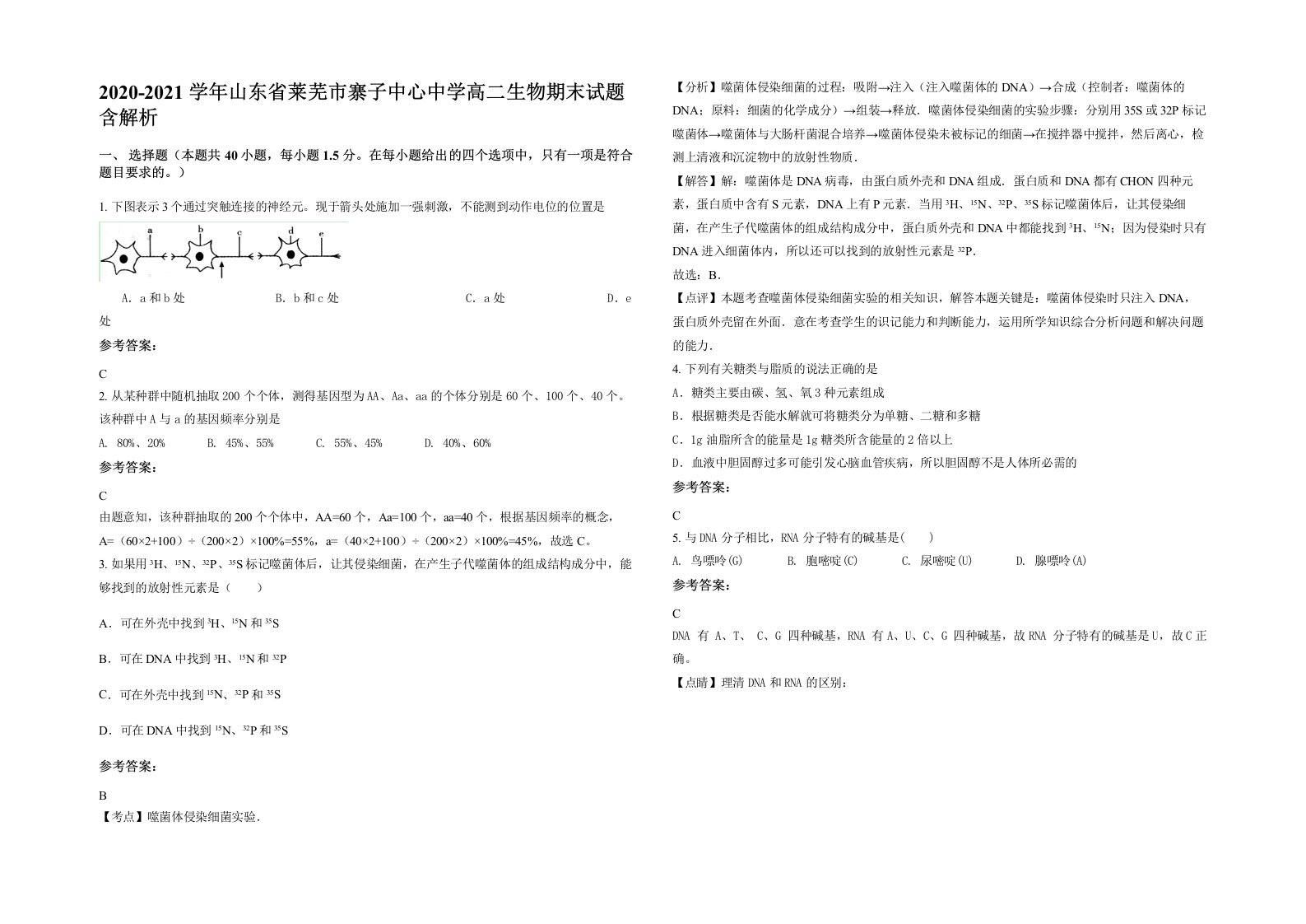 2020-2021学年山东省莱芜市寨子中心中学高二生物期末试题含解析