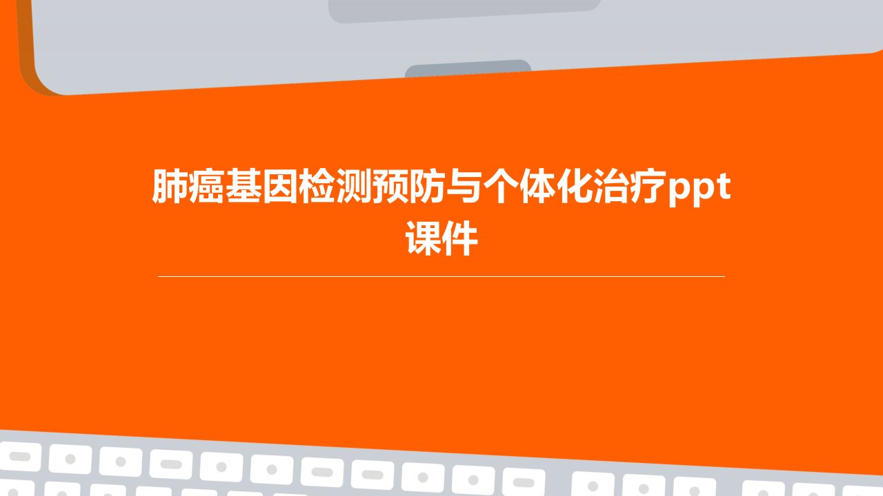 肺癌基因检测预防与个体化治疗课件