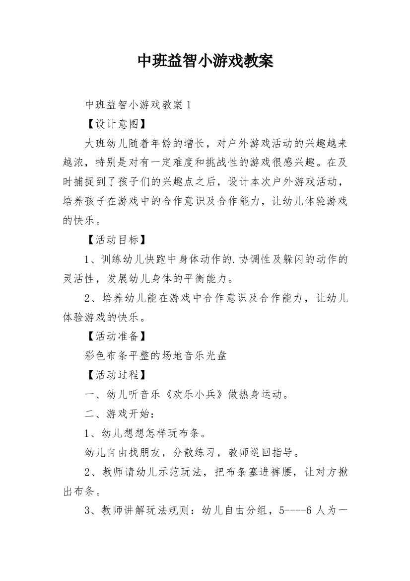 中班益智小游戏教案