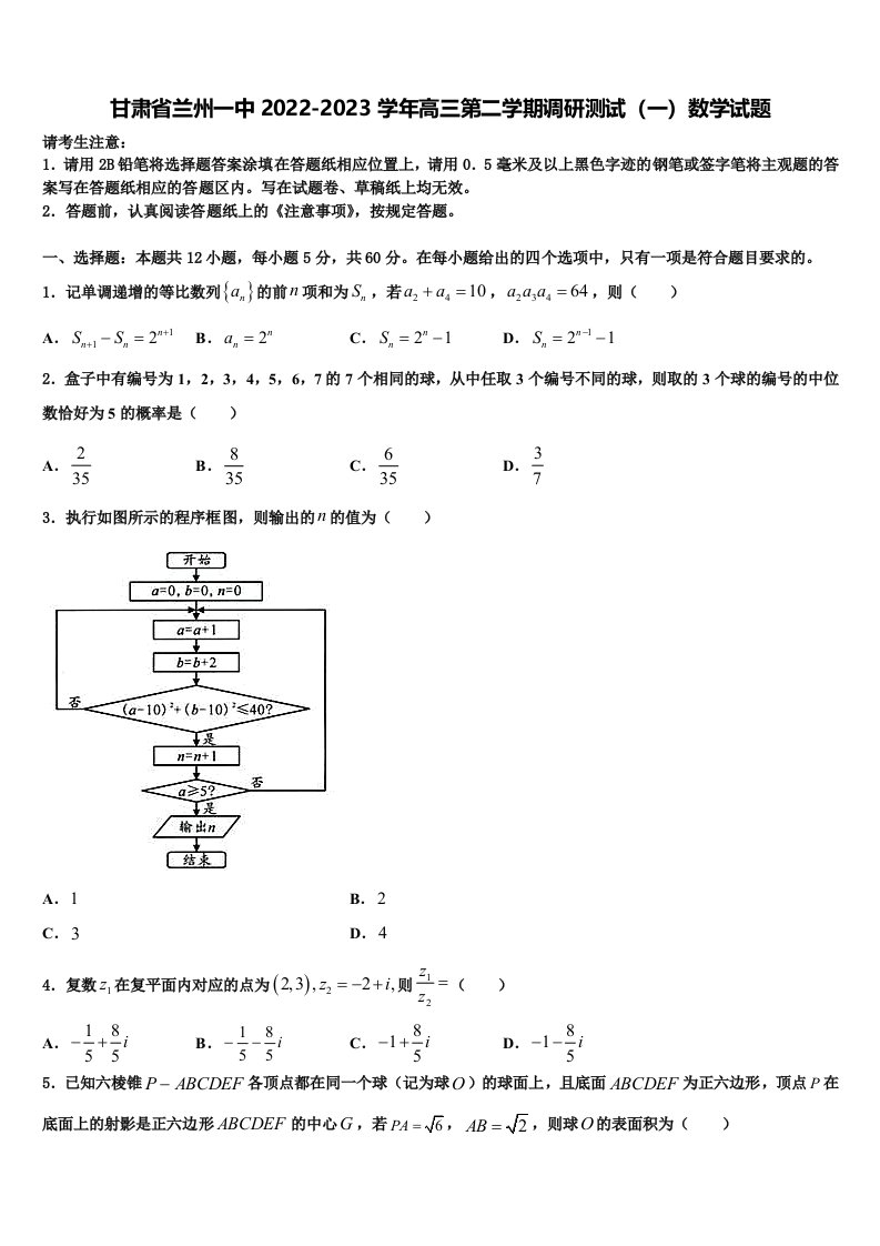 甘肃省兰州一中2022-2023学年高三第二学期调研测试（一）数学试题