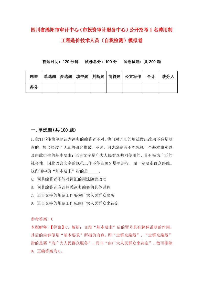 四川省绵阳市审计中心市投资审计服务中心公开招考1名聘用制工程造价技术人员自我检测模拟卷第8期