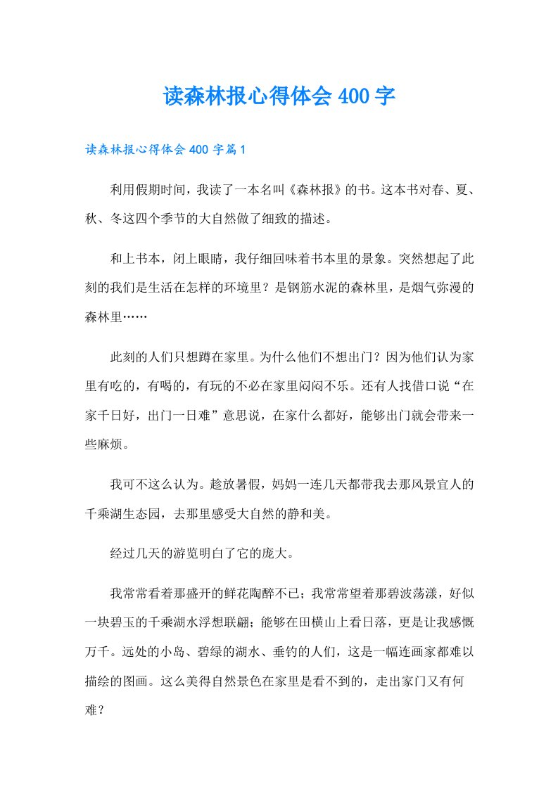 读森林报心得体会400字