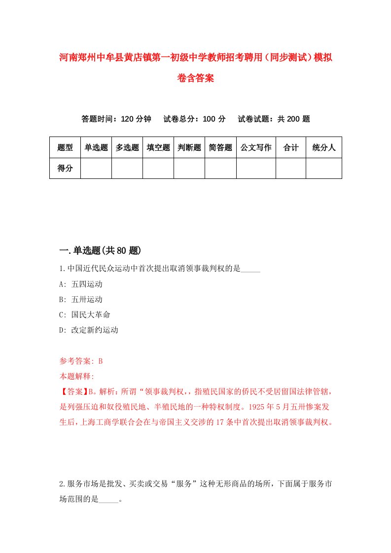 河南郑州中牟县黄店镇第一初级中学教师招考聘用同步测试模拟卷含答案7