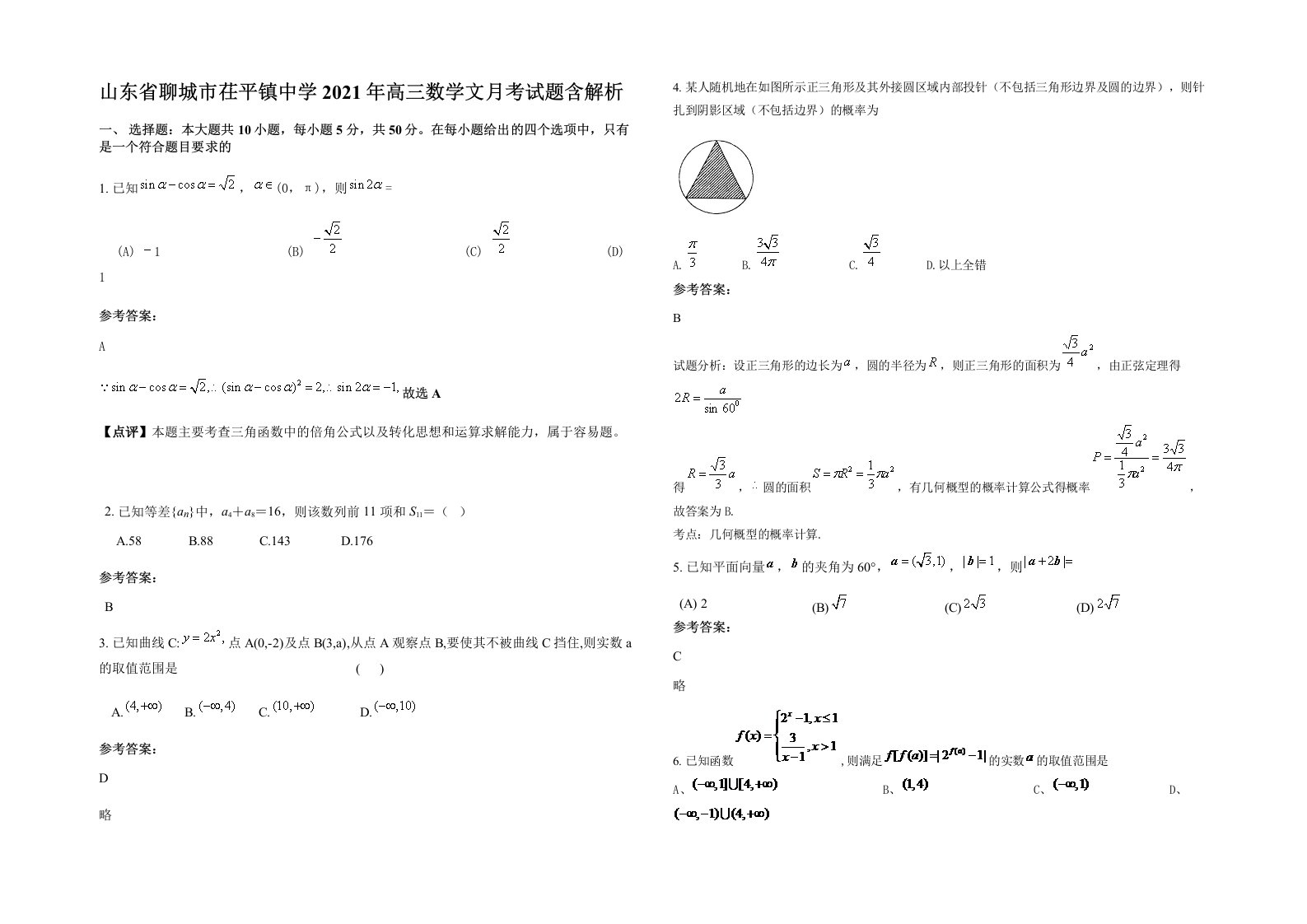 山东省聊城市茌平镇中学2021年高三数学文月考试题含解析