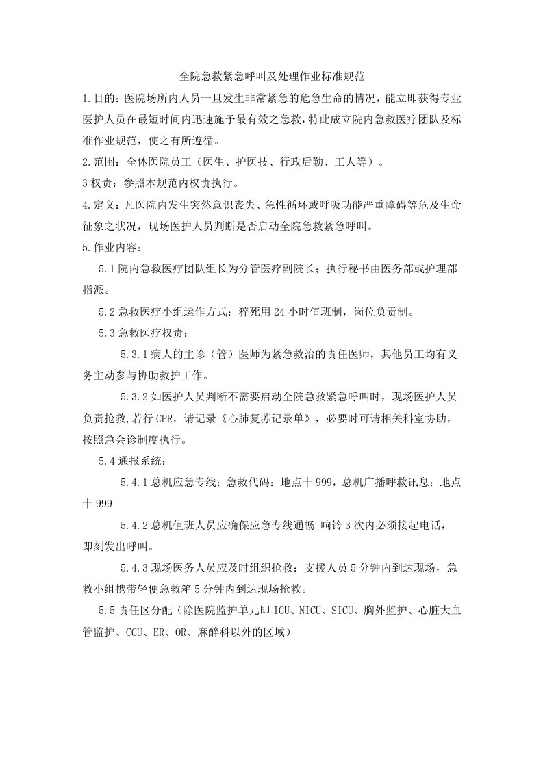 全院急救紧急呼叫及处理作业标准规范