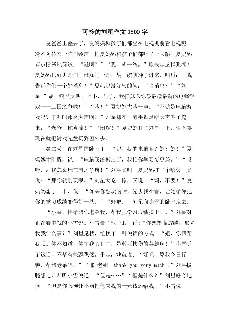 可怜的刘星作文1500字