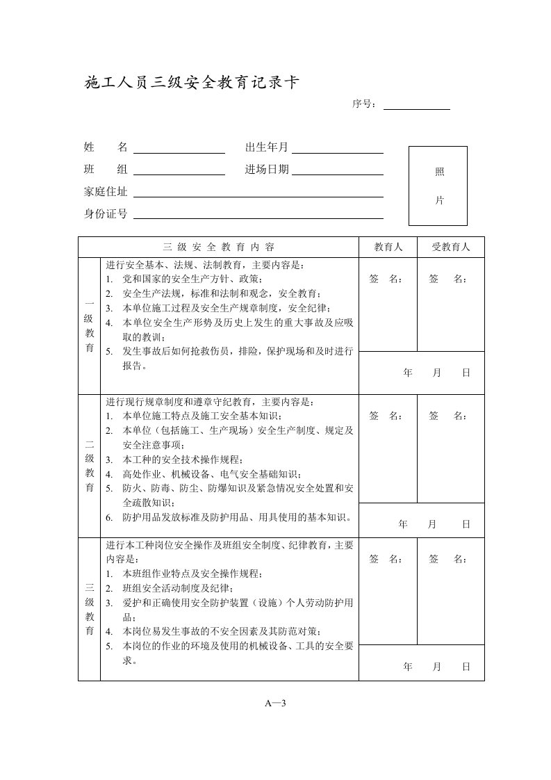 施工人员三级安全教育记录卡-最新版本