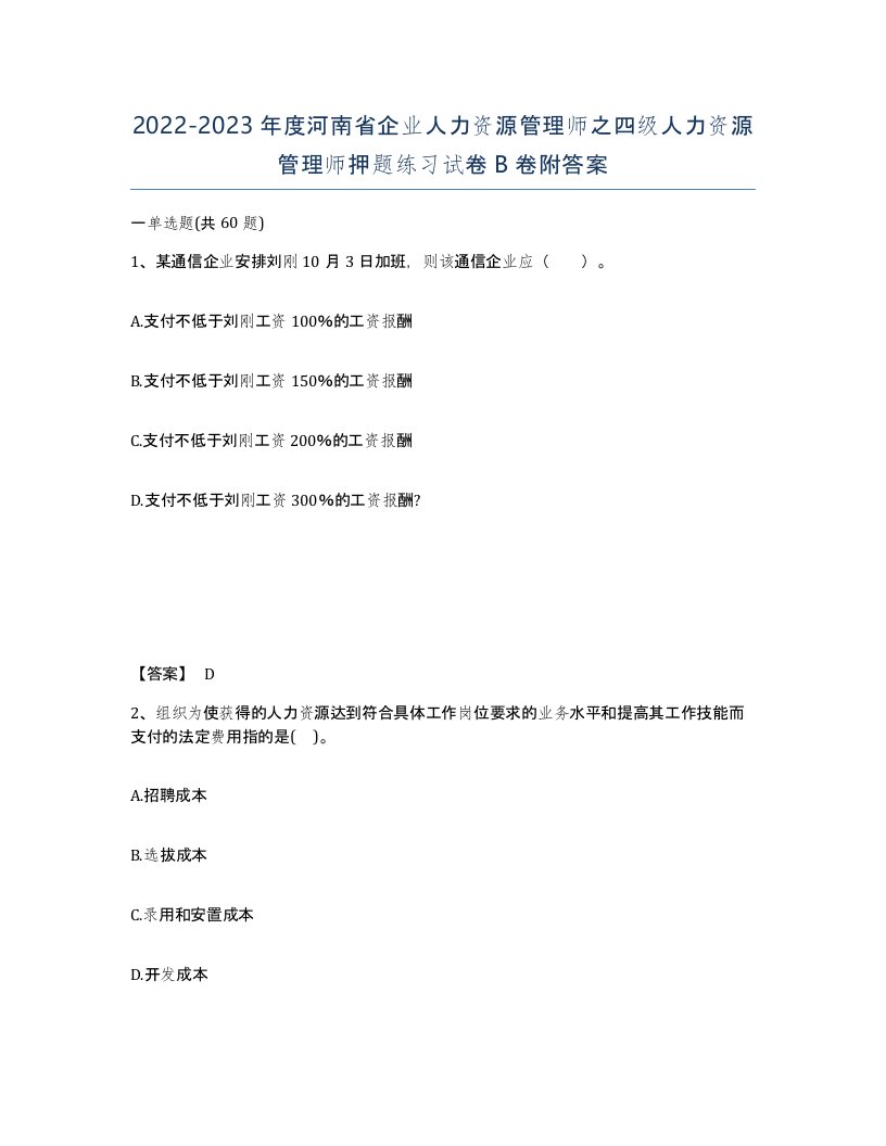 2022-2023年度河南省企业人力资源管理师之四级人力资源管理师押题练习试卷B卷附答案