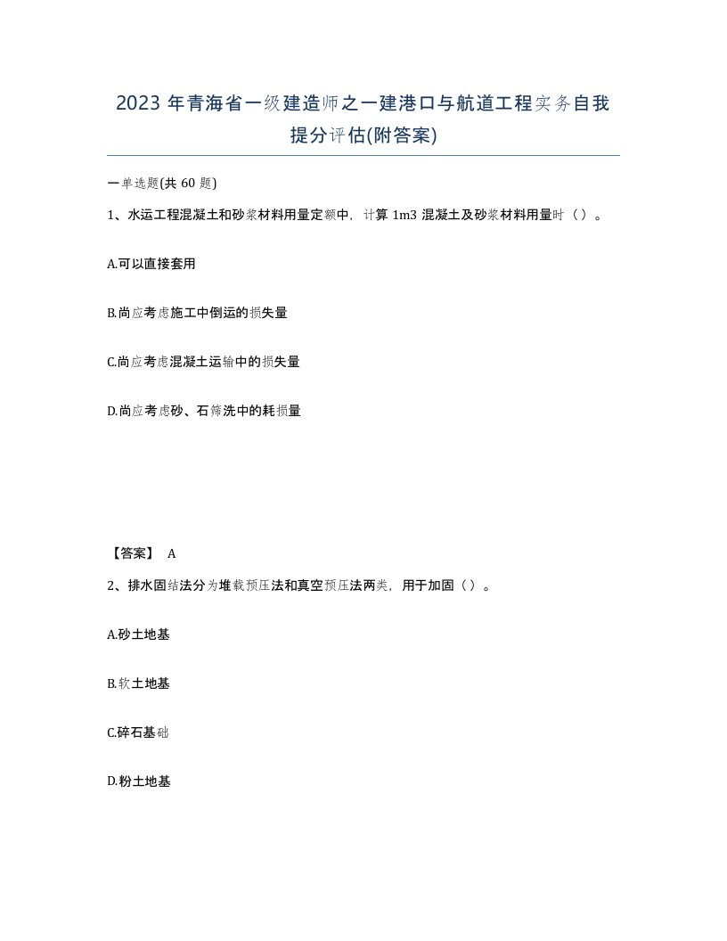 2023年青海省一级建造师之一建港口与航道工程实务自我提分评估附答案