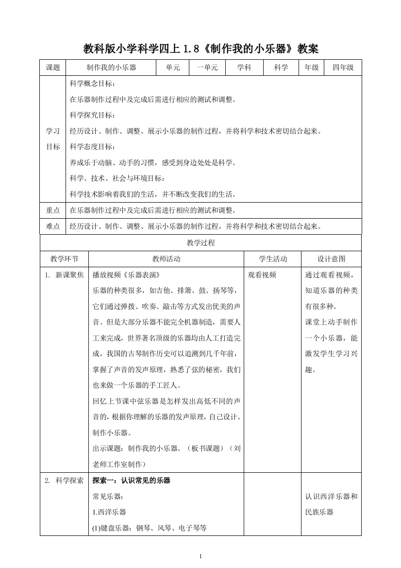 四年级科学上册教案-1.8《制作我的小乐器》教案-教科版